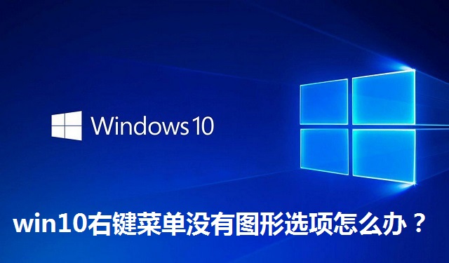 win10右键菜单没有图形选项怎么办？win10右键没有图形属性的解决方法