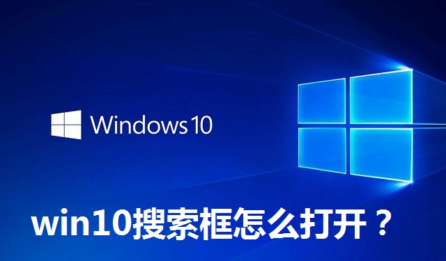 win10搜索框怎么打开？win10搜索框怎么打开的步骤教程
