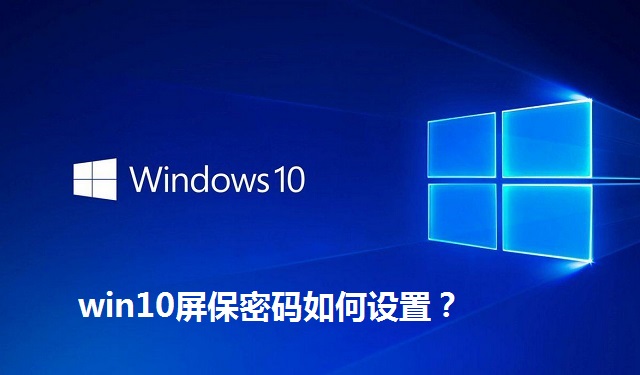 win10屏保密码如何设置？win10屏保密码的设置方法