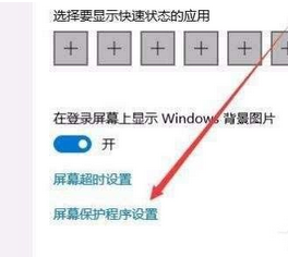 win10屏保密码的设置方法