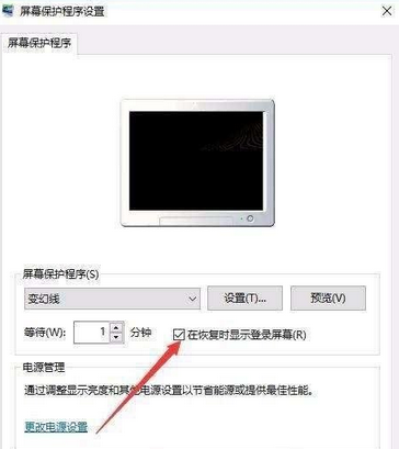 win10屏保密码的设置方法