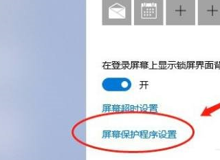 win10屏保关闭不了的解决方法