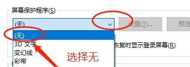 win10屏保关闭不了的解决方法