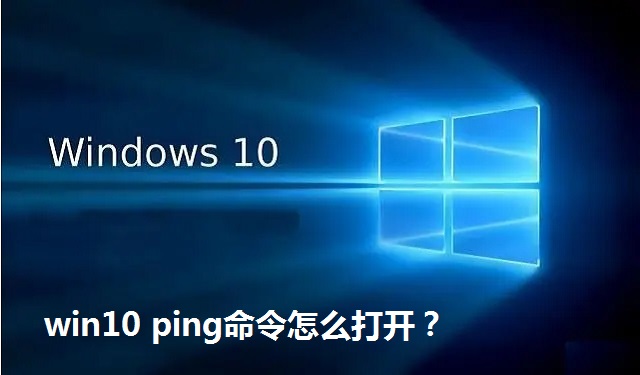 win10 ping命令怎么打开？win10 ping命令的打开方法