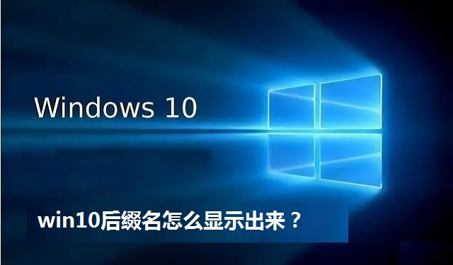 win10后缀名怎么显示出来？win10后缀名显示的方法