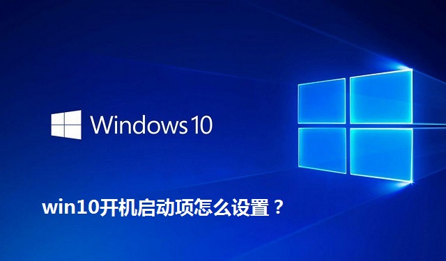 win10开机启动项怎么设置？win10开机启动项的设置方法