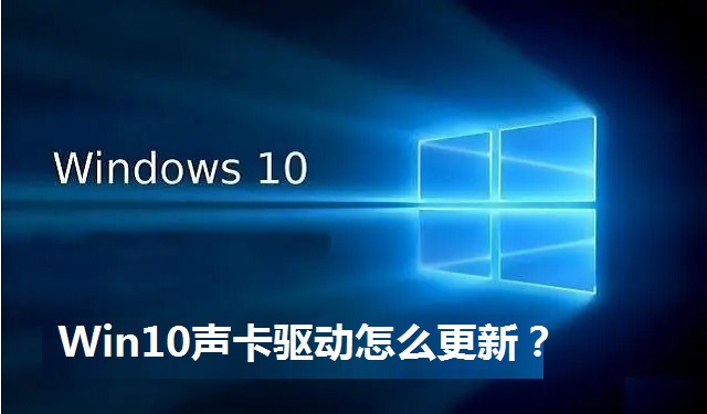 Win10声卡驱动怎么更新？Win10更新声卡驱动的方法