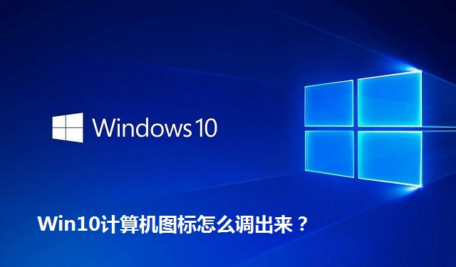 Win10计算机图标怎么调出来？Win10调出电脑图标的方法