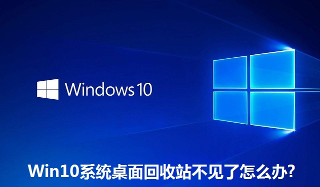 Win10系统桌面回收站不见了怎么办?Win10系统桌面回收站不见了解决方法