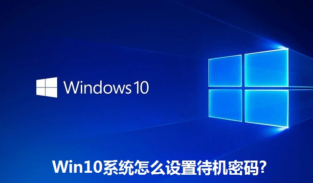 Win10系统怎么设置待机密码?Win10系统设置待机密码的方法
