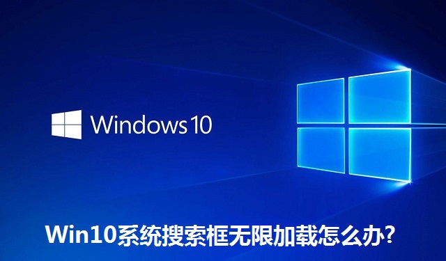 Win10系统搜索框无限加载怎么办?Win10系统搜索框无限加载的解决方法