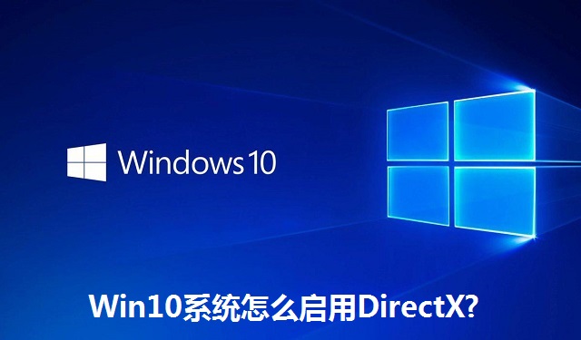 Win10系统怎么启用DirectX?Win10系统启用DirectX的方法