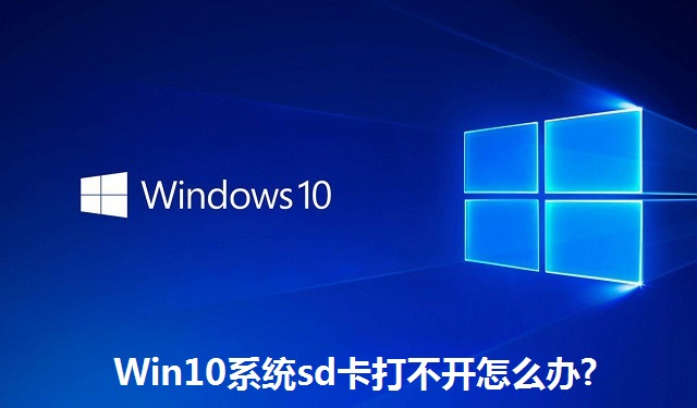 Win10系统sd卡打不开怎么办?Win10系统sd卡打不开的解决方法