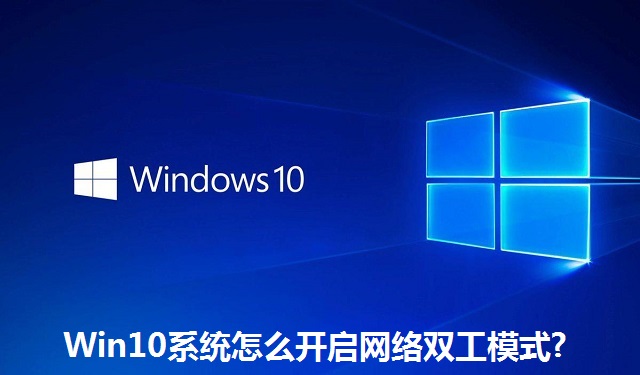Win10系统怎么开启网络双工模式?Win10系统开启网络双工模式的方法