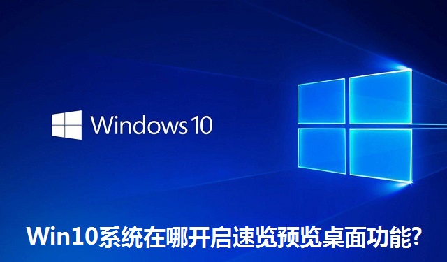 Win10系统在哪开启速览预览桌面功能?Win10系统开启速览预览桌面功能的方法