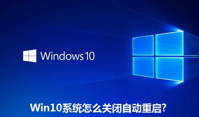 Win10系统怎么关闭自动重启?Win10系统关闭自动重启的方法