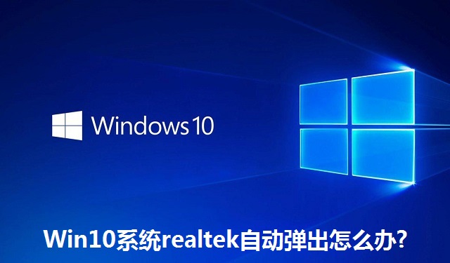 Win10系统realtek自动弹出怎么办?Win10系统realtek自动弹出的解决方法