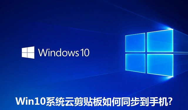 Win10系统云剪贴板如何同步到手机?Win10系统云剪贴板同步到手机的方法