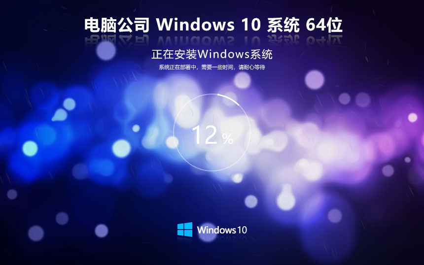 电脑公司 Ghost Win10 64位完美办公版 v2023.12
