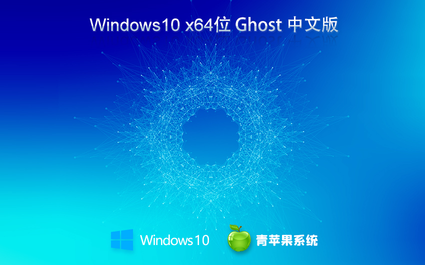 青苹果系统 Ghost Win10 64位智能精装版 v2023.12