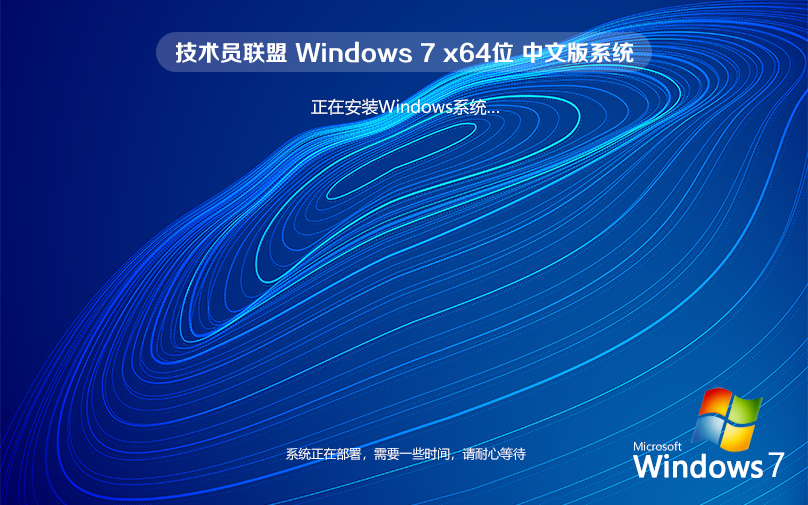 技术员联盟 ghost win7 64位纯净绿色版 v2023.12