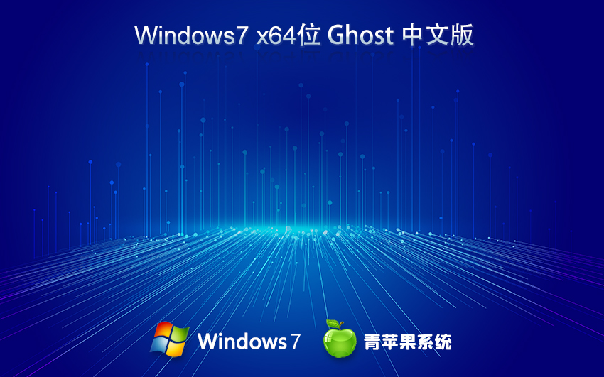 青苹果系统 ghost win7 64位高级简化版 v2023.12