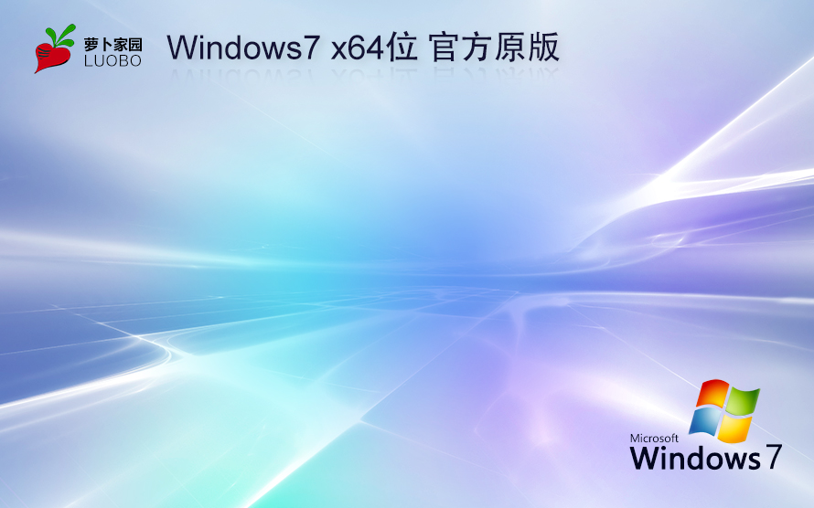 萝卜家园 ghost win7 64位简约纯净版 v2023.12