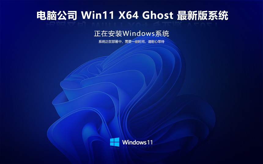 电脑公司 Ghost Win11 64位简体预览版 v2023.12