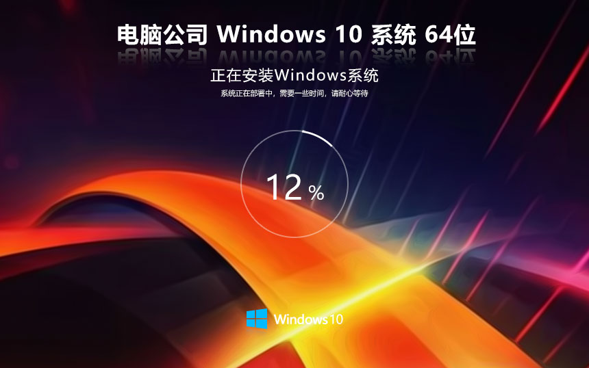 电脑公司 Ghost Win10 64位智能简装版 v2024.01