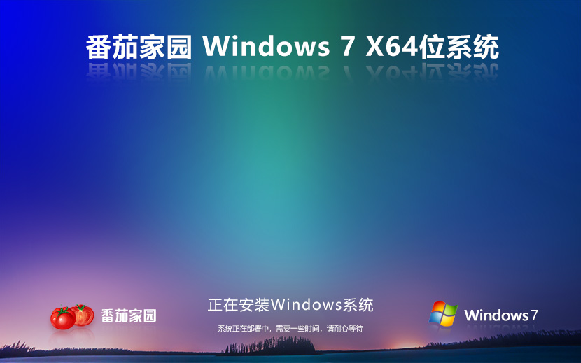 番茄花园 Ghost Win7 64位最新企业版 v2024.01