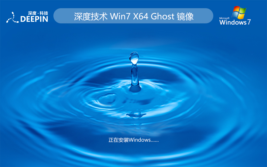 深度技术 Ghost Win7 64位全面增强版 v2024.01