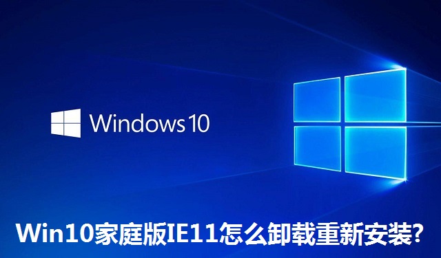 Win10家庭版IE11怎么卸载重新安装?Win10家庭版IE11卸载重新安装的方法