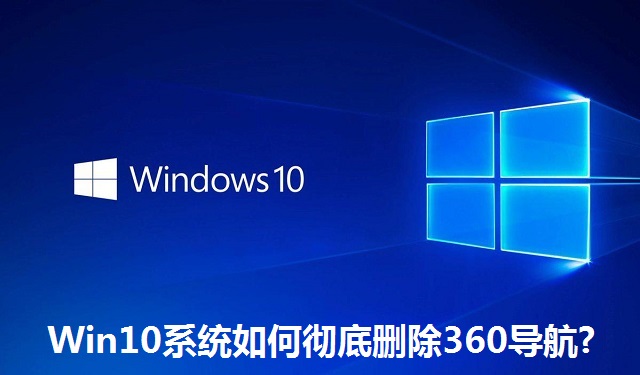 Win10系统如何彻底删除360导航?Win10系统彻底删除360导航的方法