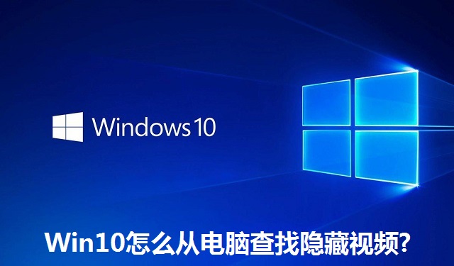 Win10怎么从电脑查找隐藏视频?Win10从电脑查找隐藏视频的方法
