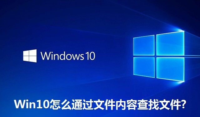 Win10怎么通过文件内容查找文件?Win10通过文件内容查找文件的方法