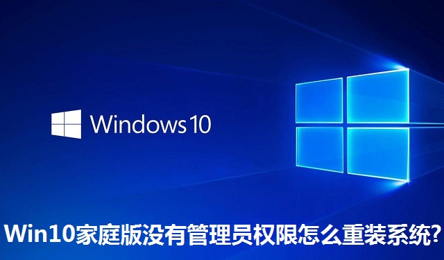 Win10家庭版没有管理员权限怎么重装系统?Win10家庭版没有管理员权限重装系统的教程