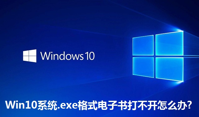 Win10系统.exe格式电子书打不开怎么办?Win10系统.exe格式电子书打不开的解决方法
