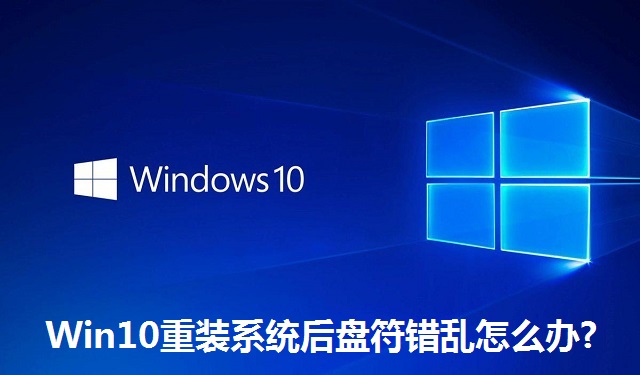 Win10重装系统后盘符错乱怎么办?Win10重装系统后盘符错乱的解决方法