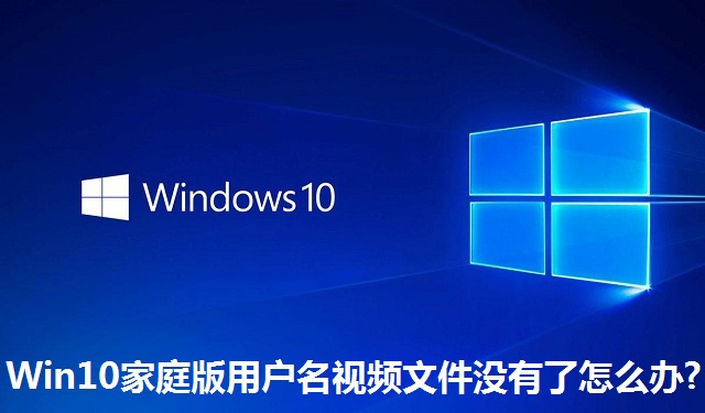 Win10家庭版用户名视频文件没有了怎么办?Win10家庭版用户名视频文件没有了的解决方法