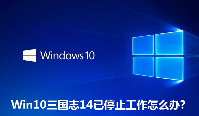 Win10三国志14已停止工作怎么办?Win10三国志14已停止工作的解决方法