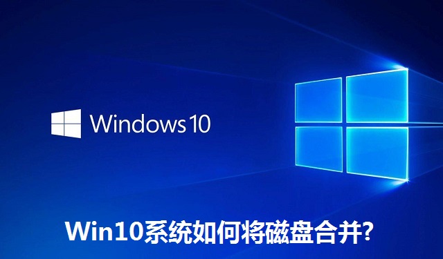 Win10系统如何将磁盘合并?Win10系统将磁盘合并的方法