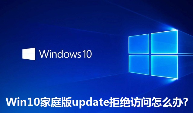 Win10家庭版update拒绝访问怎么办?Win10家庭版update拒绝访问的解决方法
