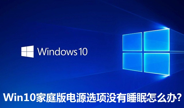Win10家庭版电源选项没有睡眠怎么办?Win10家庭版电源选项没有睡眠的解决方法