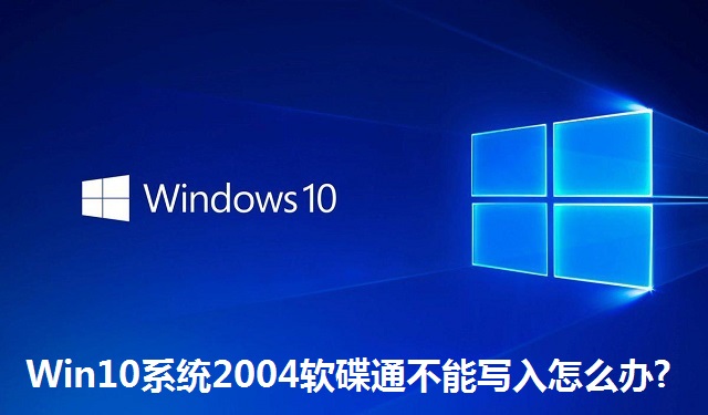 Win10系统2004软碟通不能写入怎么办?Win10系统2004软碟通不能写入的解决方法