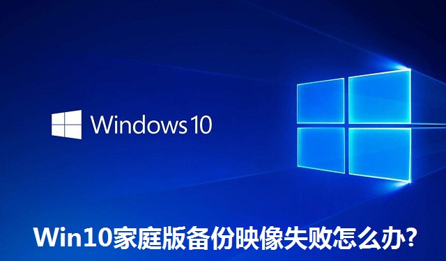 Win10家庭版备份映像失败怎么办?Win10家庭版备份映像失败的解决方法