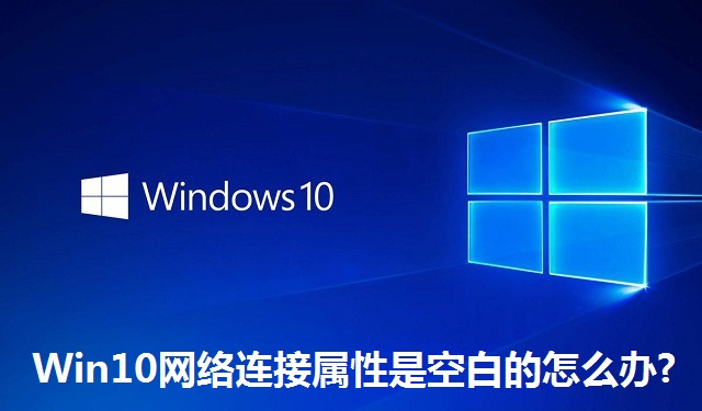Win10网络连接属性是空白的怎么办?Win10网络连接属性是空白的解决方法