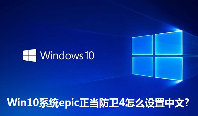 Win10系统epic正当防卫4怎么设置中文?Win10系统epic正当防卫4设置中文的方法