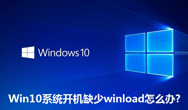 Win10系统开机缺少winload怎么办?Win10系统开机缺少winload的解决方法