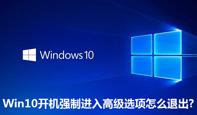 Win10开机强制进入高级选项怎么退出?Win10开机强制进入高级选项的退出方法