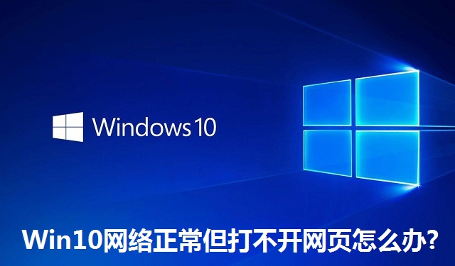 Win10网络正常但打不开网页怎么办?Win10网络正常但打不开网页的解决方法